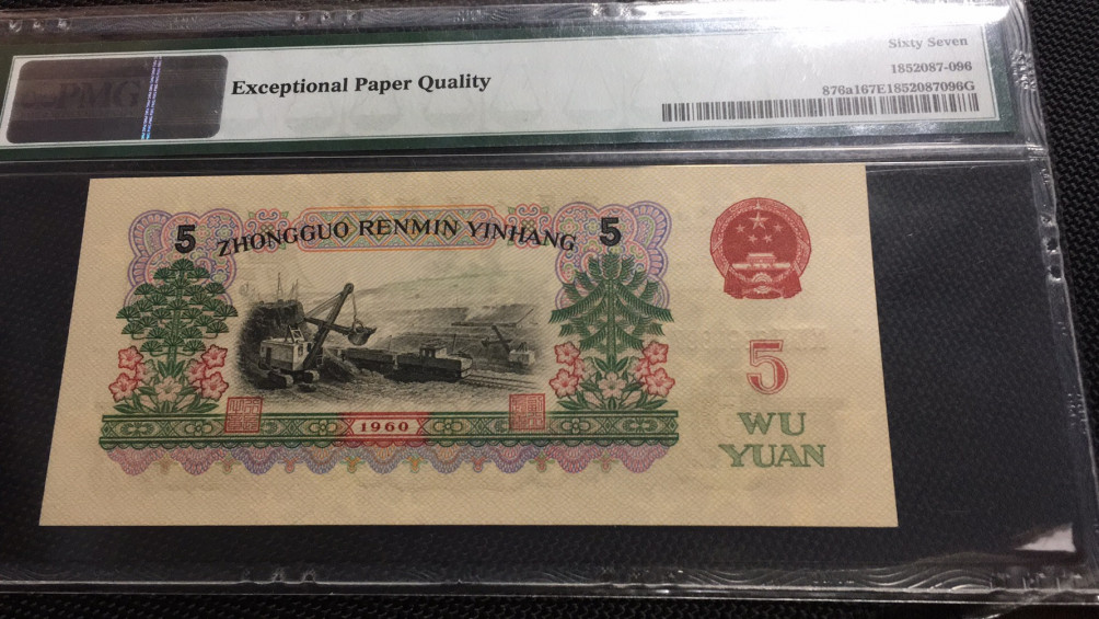 【华誉王者】1705期拍卖 深版炼钢 PMG67E 984-6990897