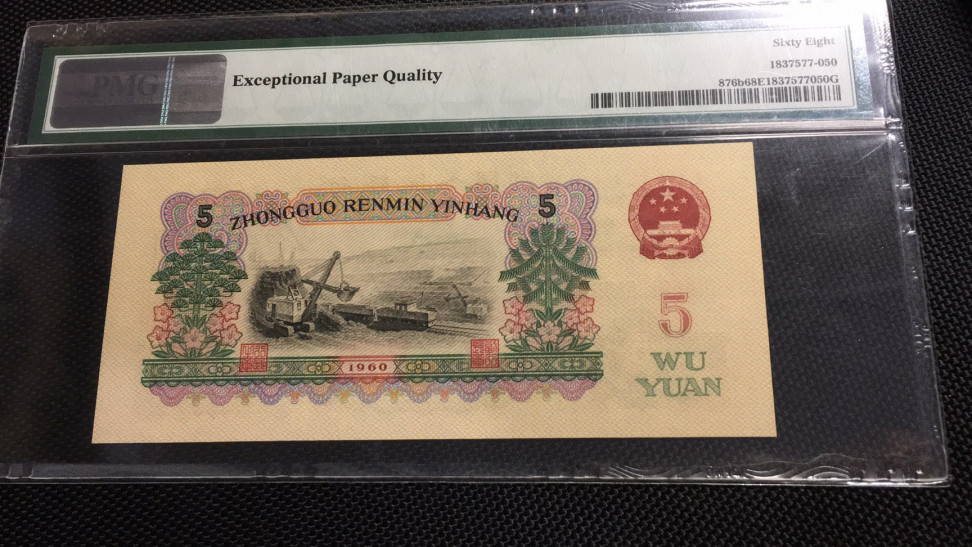 【华誉王者】1705期拍卖 首发炼钢 无47 PMG68E 00-65135850