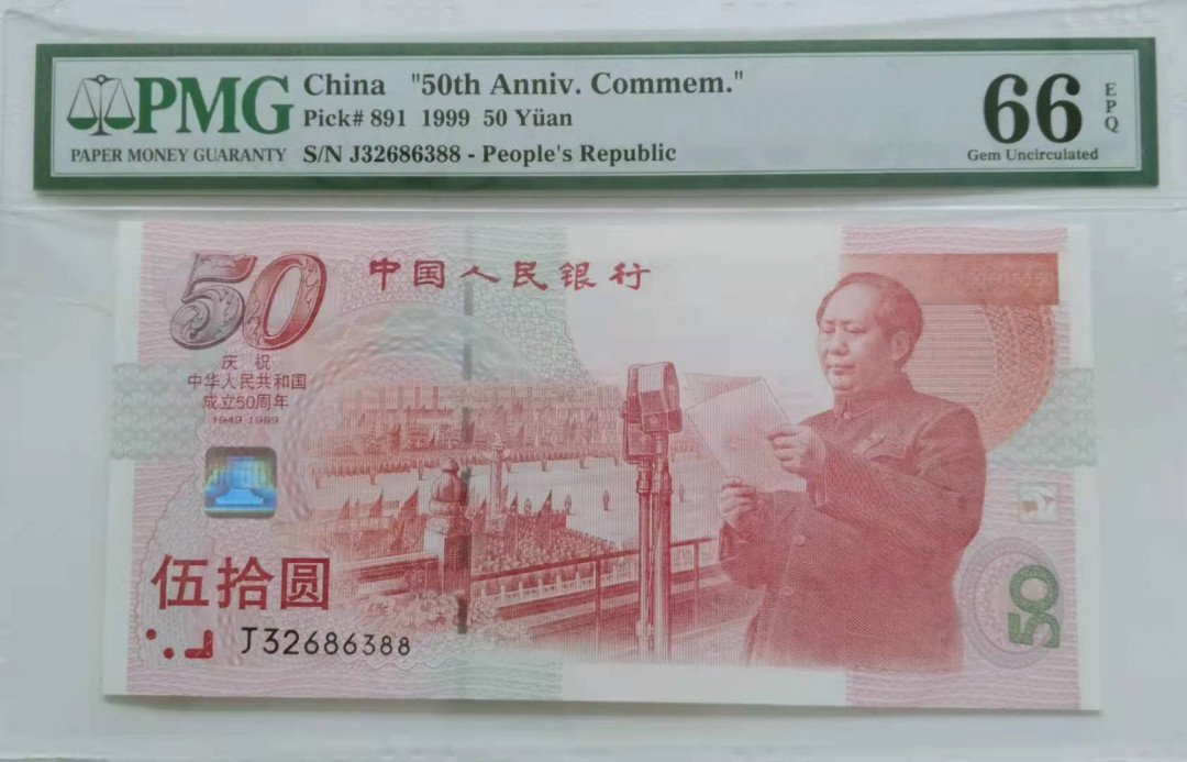 【华誉王者】1705期拍卖 建国钞双尾88 无47  PMG66E J32686388