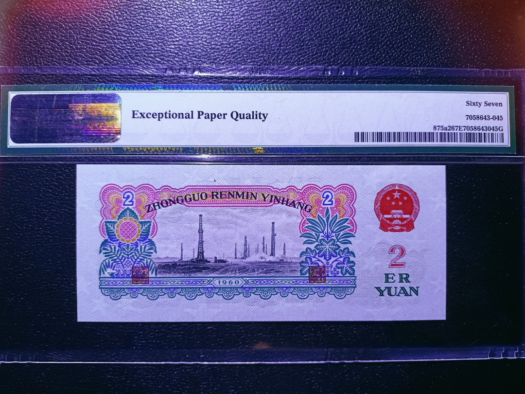 【华誉王者】1705期拍卖 176车工王 足尺无斑 精制版重油墨 PMG67E 176-9088545