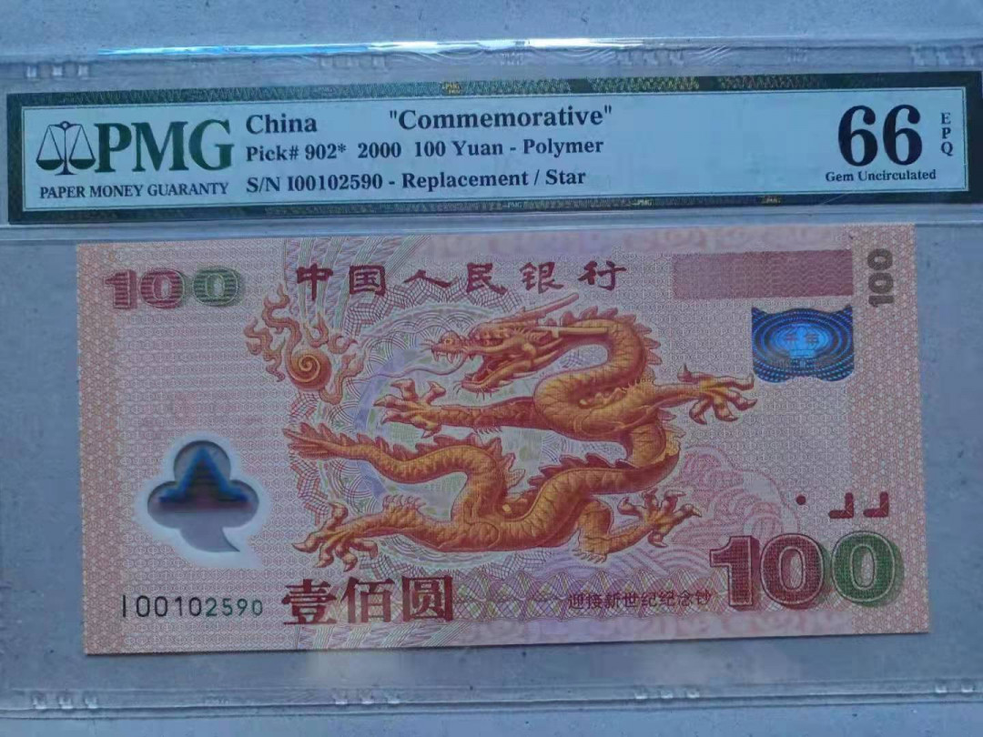 【华誉王者】1705期拍卖 龙补强荧光龙 开门靓号无47 PMG66E I00102590