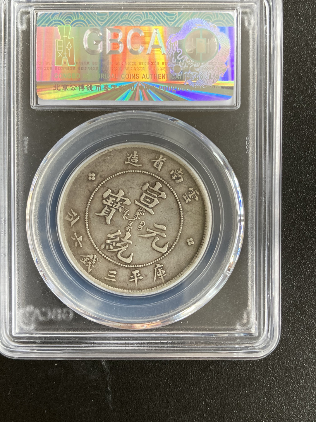 【华誉王者】1705期拍卖 云南省造 半圆 公博-XF40【1211440735】