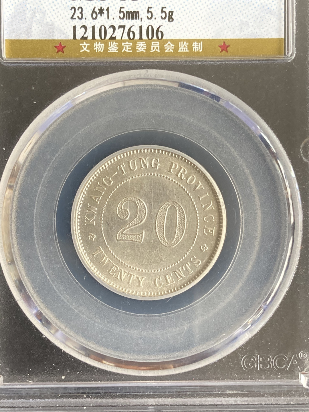 【华誉王者】1705期拍卖 两枚 广东省造 二毫 公博-MS63【1210157364】【1210276106】