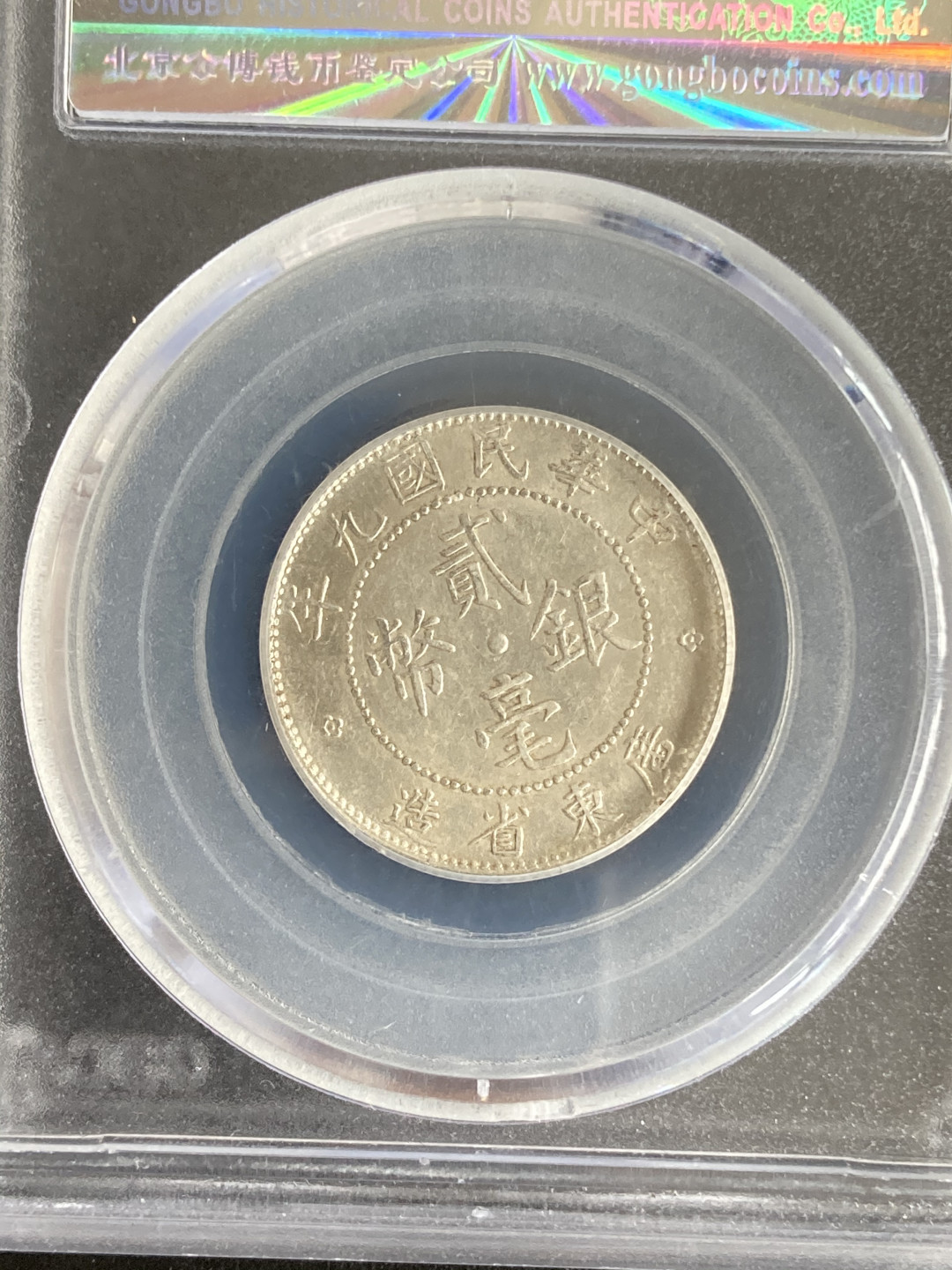 【华誉王者】1705期拍卖 两枚 广东省造 二毫 公博-MS63【1210157364】【1210276106】