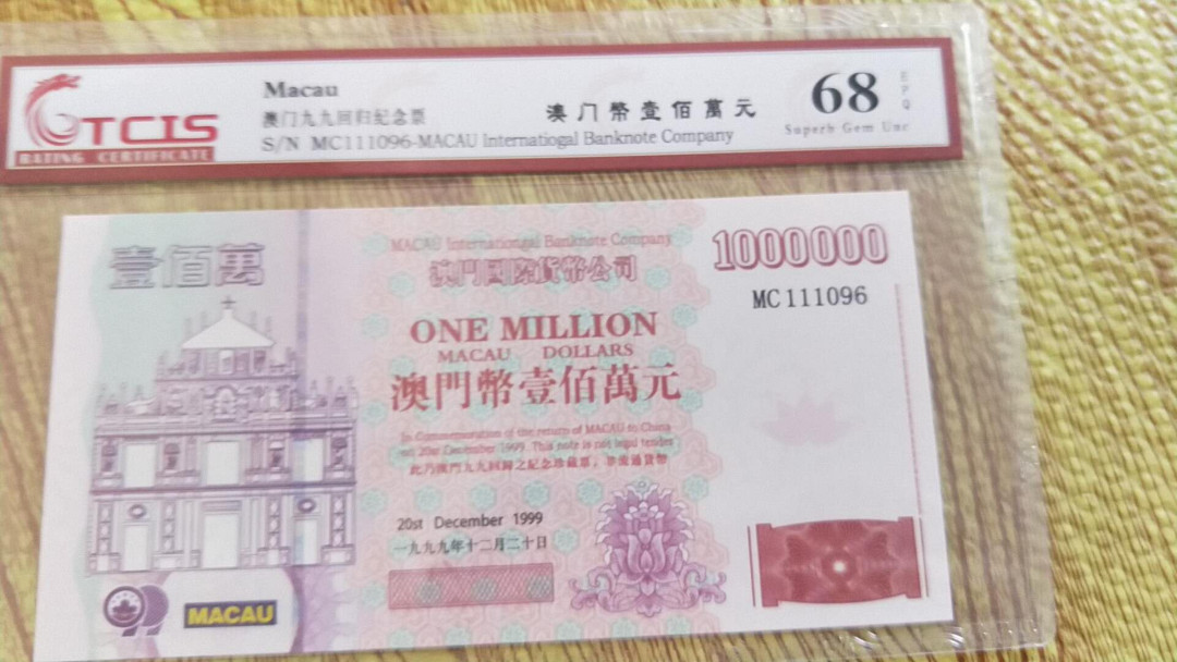 小英开心拍第492期 澳门回归纪念票一张，天印评级