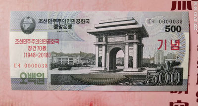 集币轩 第二期藏品团购拍卖（朝鲜建国70周年纪念钞2018年500元全新小号码）全新 - 0000035.小号码.朝鲜建国70周年纪念钞2018年500元，全新