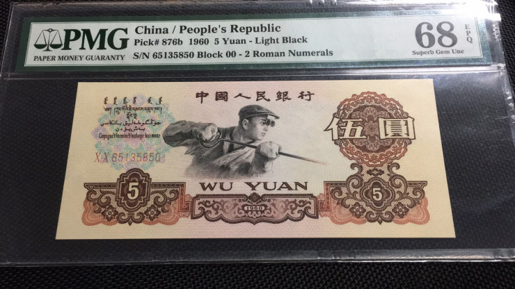 【华誉王者】1705期拍卖 首发炼钢 无47 PMG68E 00-65135850