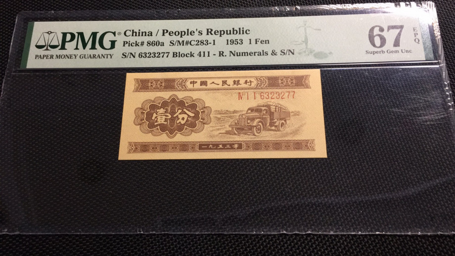 【华誉王者】1705期拍卖 长号一分双尾 PMG67E 411-6323277