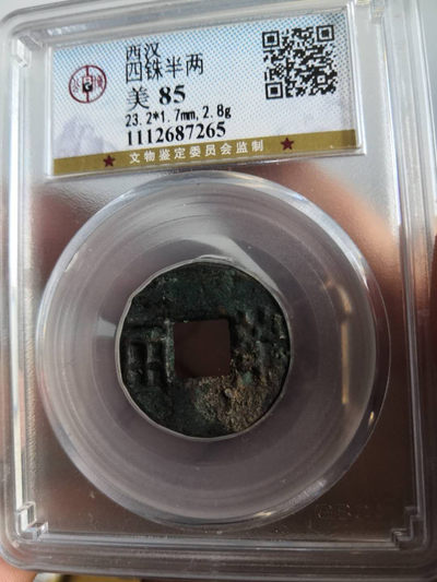 塞外藏品高分古币专场底价无托拍卖 - 西汉四铢半两公博评级币