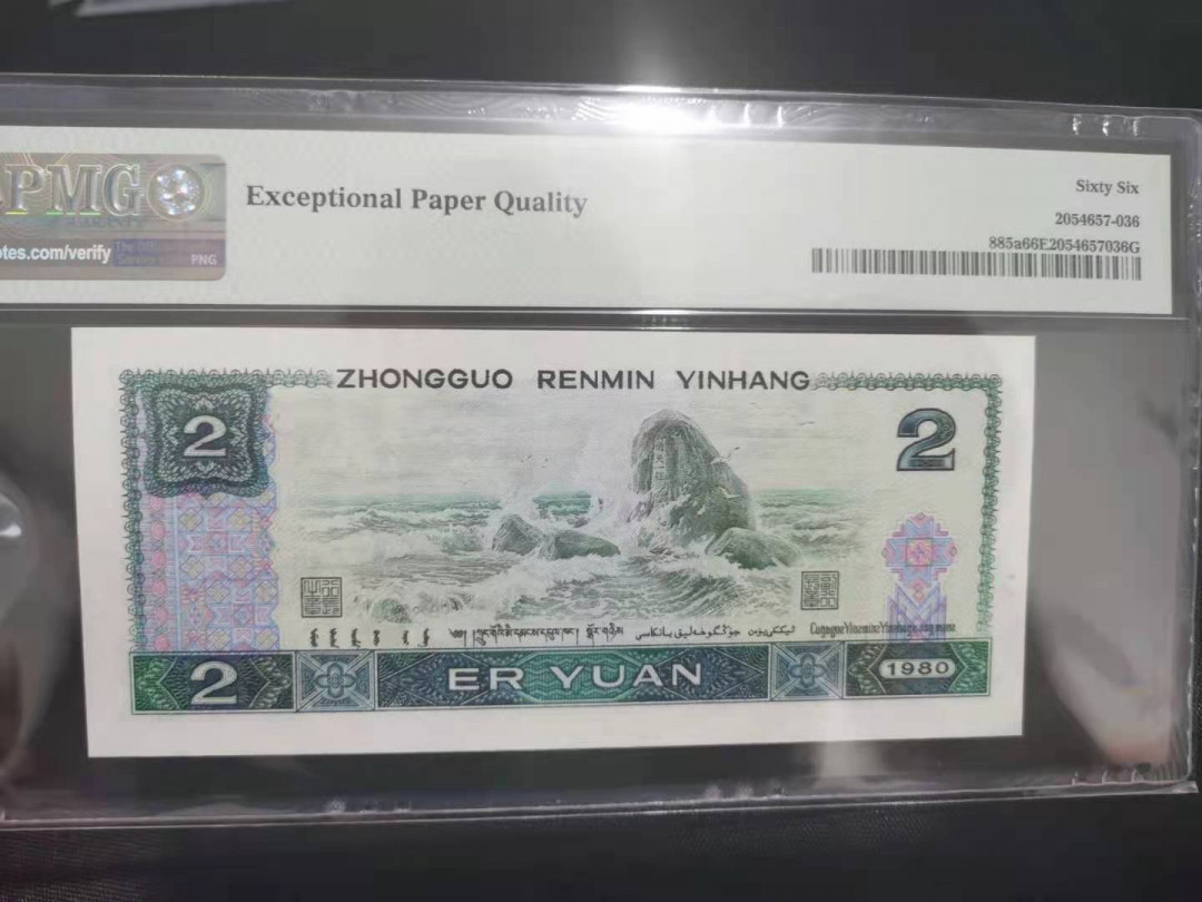 【华誉王者】1705期拍卖 802倒置号中文标 数四双尾88 PMG66E AY61600188