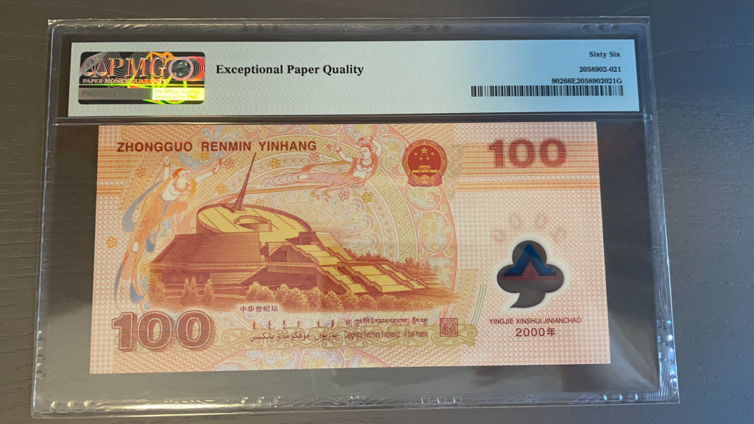 【华誉王者】1704期拍卖 千禧龙钞 无347龙四 PMG66E J09596965