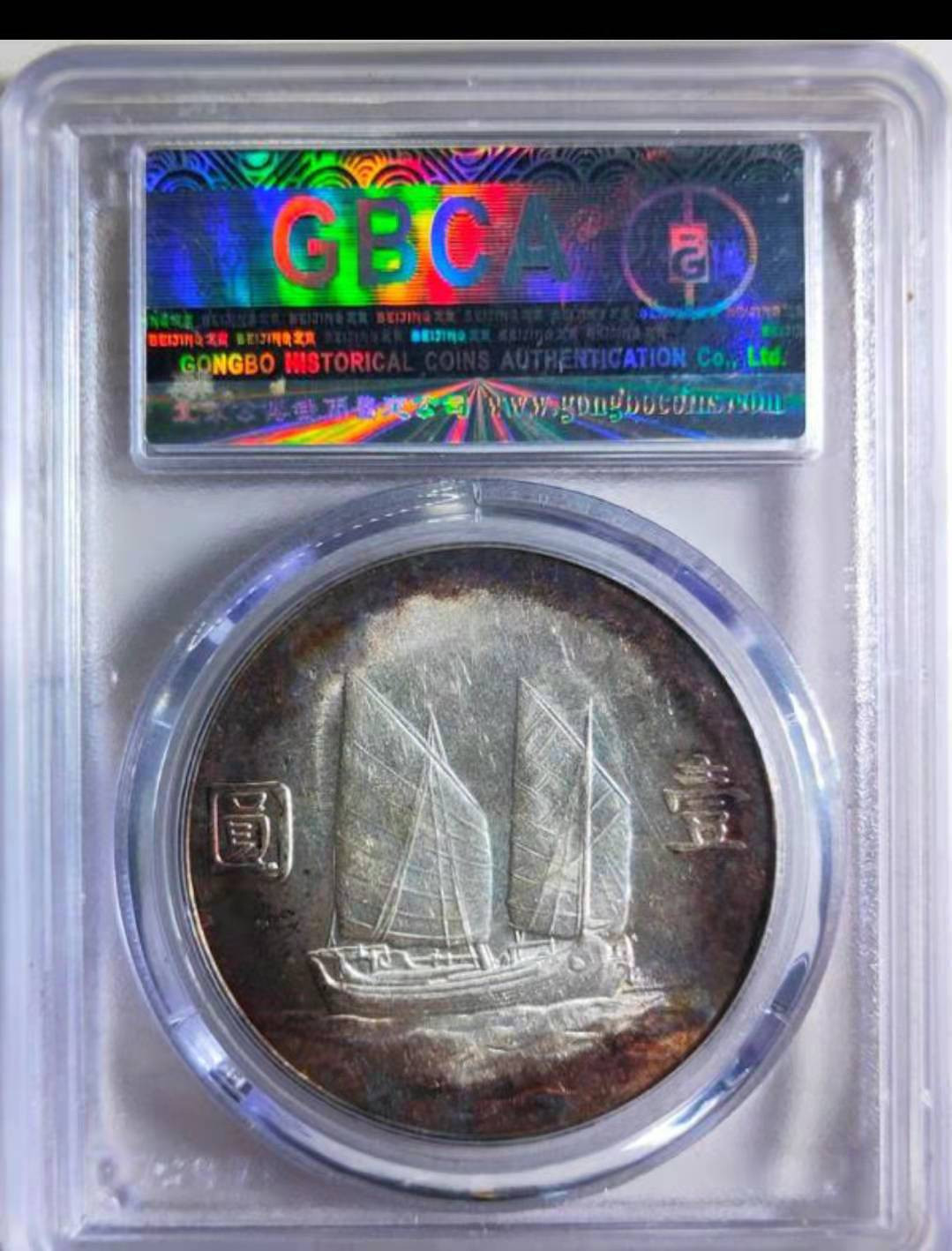 【华誉王者】1705期拍卖  公博评级 MS64 五彩转光 孙像船洋二十三年顶级发烧彩【80366869】