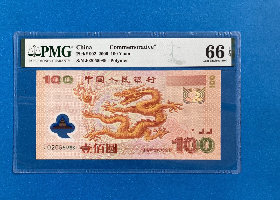 【华誉王者】1705期拍卖 龙钞 首尾ABA靓号一枚 PMG66E J02055989