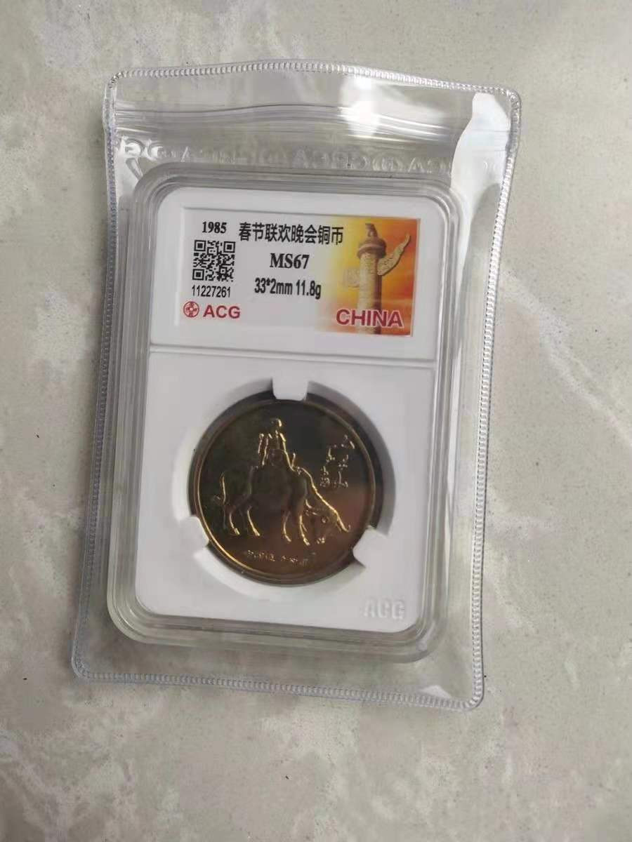 【华誉王者】1713期拍卖 1985年春节联欢晚会铜币爱藏评级67分，稀少铜币