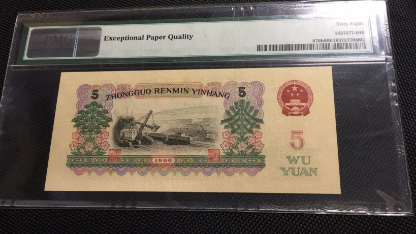 【华誉王者】1705期拍卖 首发炼钢 尾6 PMG68E 00-65135846