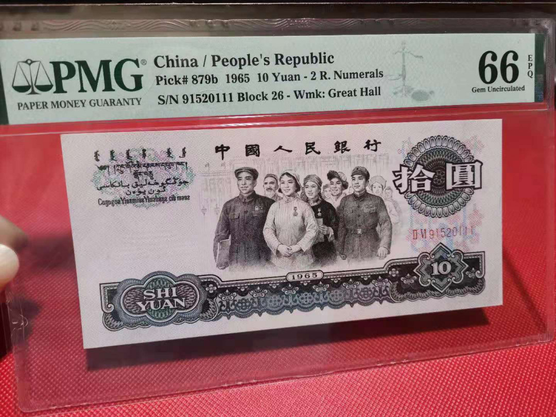 【华誉王者】1705期拍卖 大团结豹子111无47 PMG66E 26-91520111