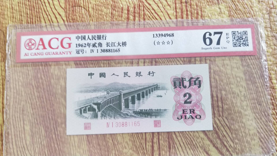 小英开心拍第492期 三版大桥一张，靓号爱藏评级
