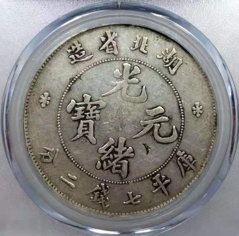 【华誉王者】1705期拍卖 湖北省造 光绪元宝 公博-09【1211175088】