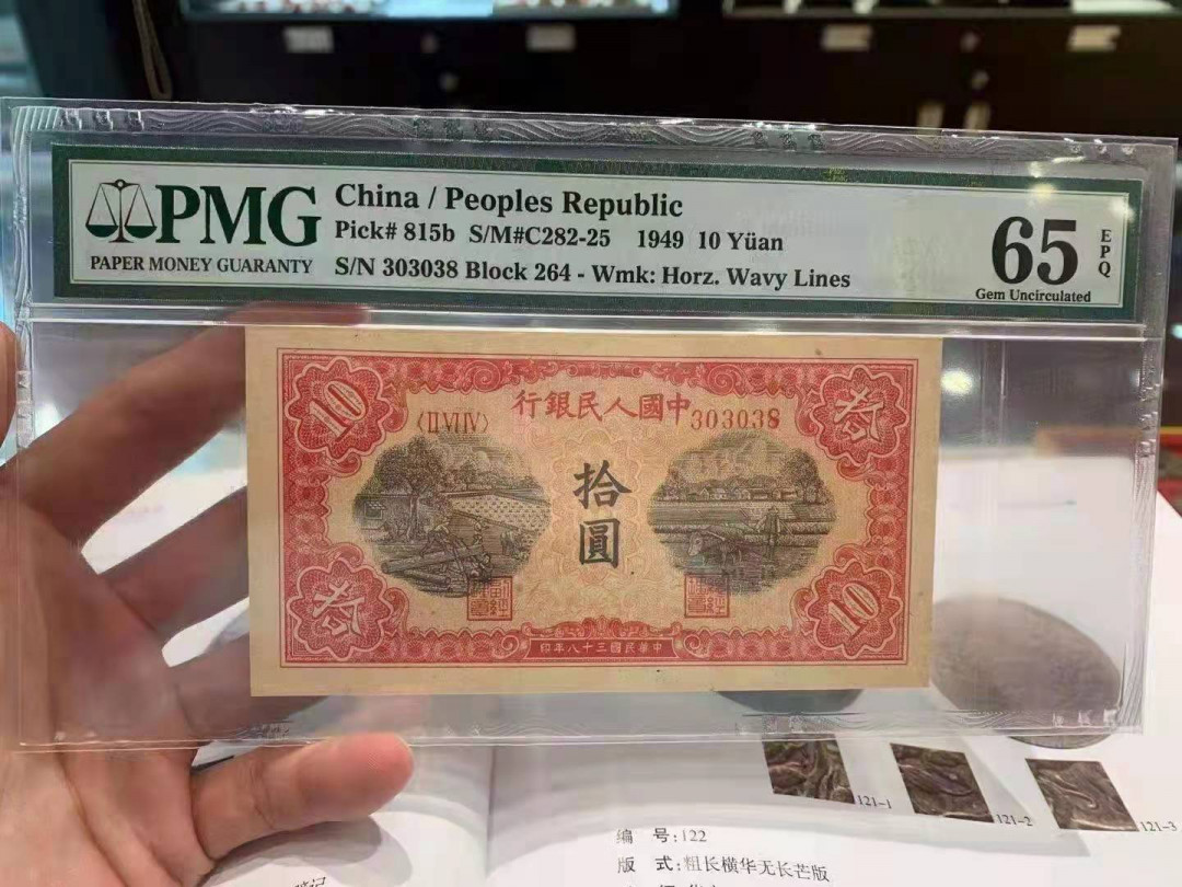 【华誉王者】1705期拍卖 一版锯木10元 PMG65E 264-303038