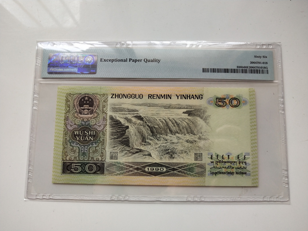 【华誉王者】1705期拍卖 9050倒置号中文标068数三组合 PMG66E QC00806860