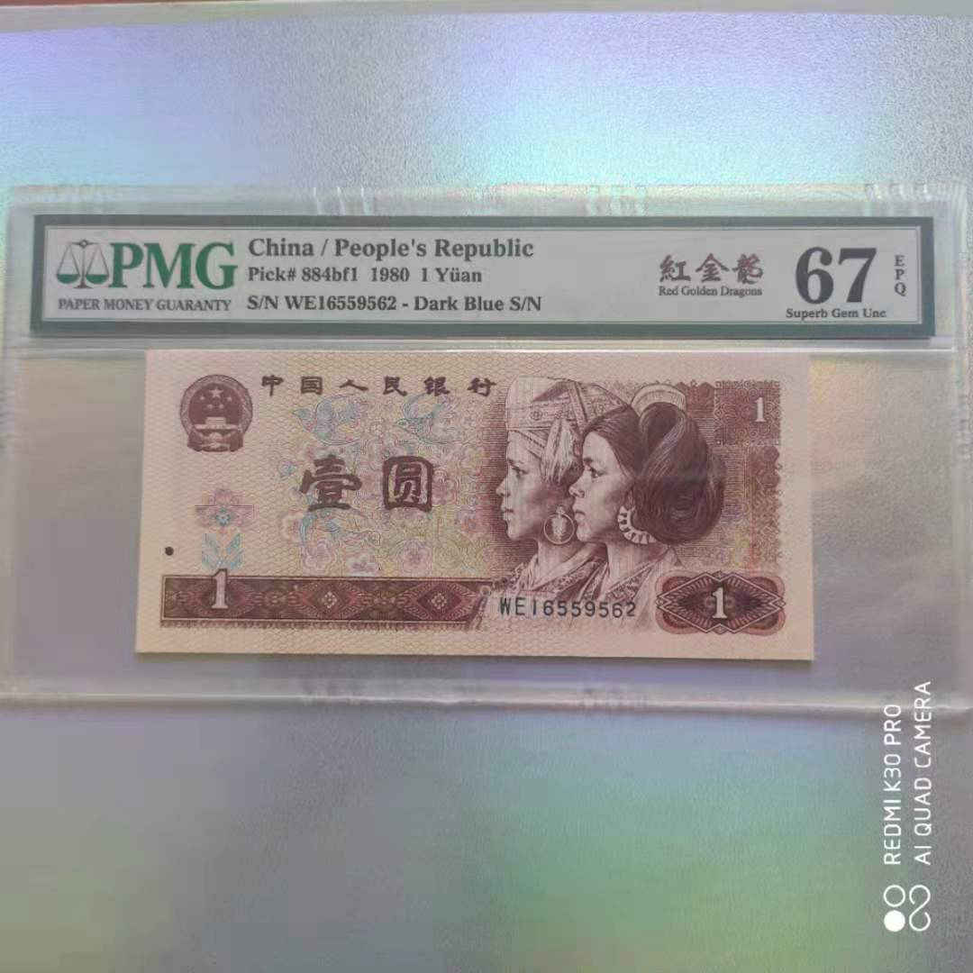 【华誉王者】1707期拍卖 801红金龙，稀有冠号，无347 PMG67E WE16559562