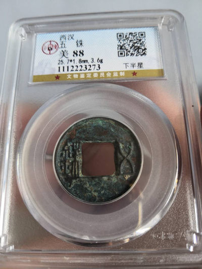 塞外藏品高分古币专场底价无托拍卖 - 西汉五铢钱公博评级币88分