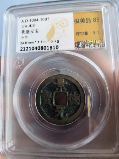 宋代钱币底价无托拍卖 - 北宋景德元宝众诚评级币