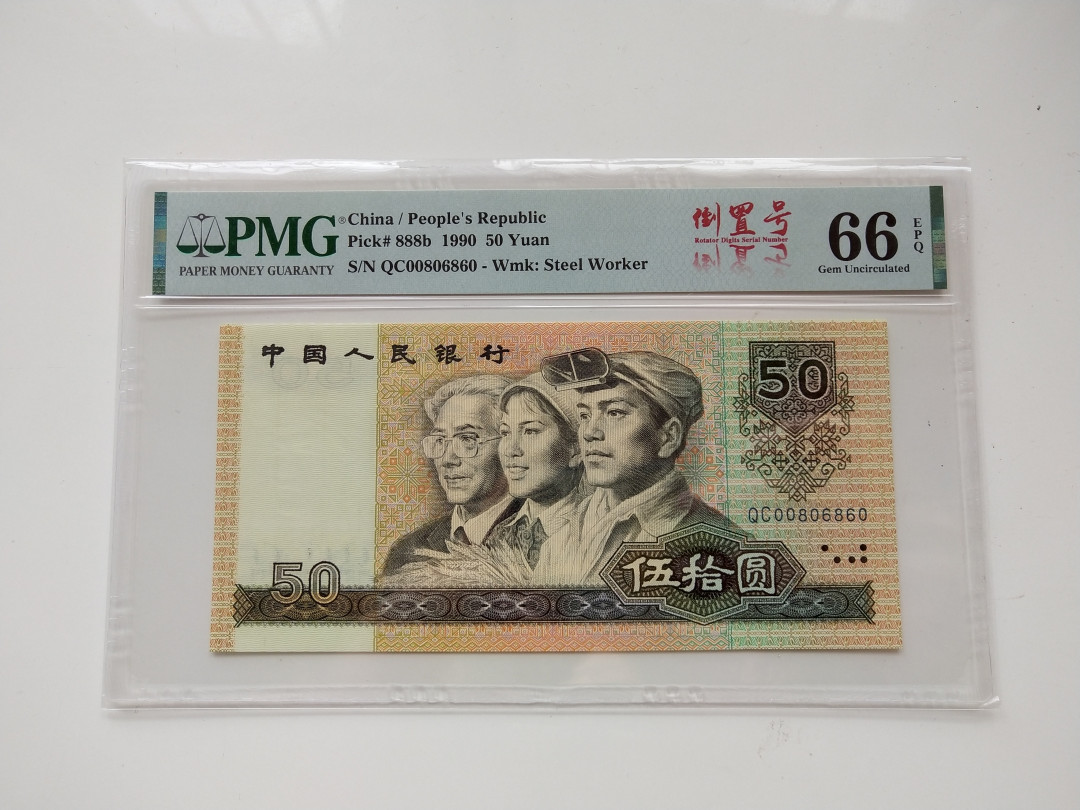 【华誉王者】1705期拍卖 9050倒置号中文标068数三组合 PMG66E QC00806860