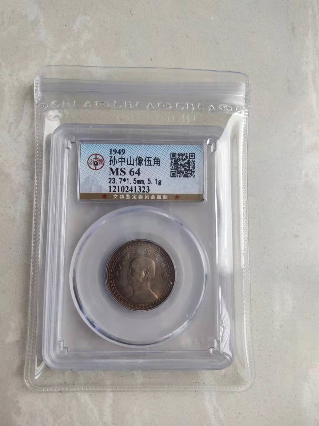 【华誉王者】1706期拍卖 公博评级64分 带彩银地瓜 孙像五角【1210241323】