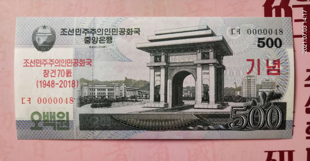 集币轩 第二期藏品团购拍卖（朝鲜建国70周年纪念钞2018年500元全新小号码）全新 0000048.小号码.朝鲜建国70周年纪念钞2018年500元，全新