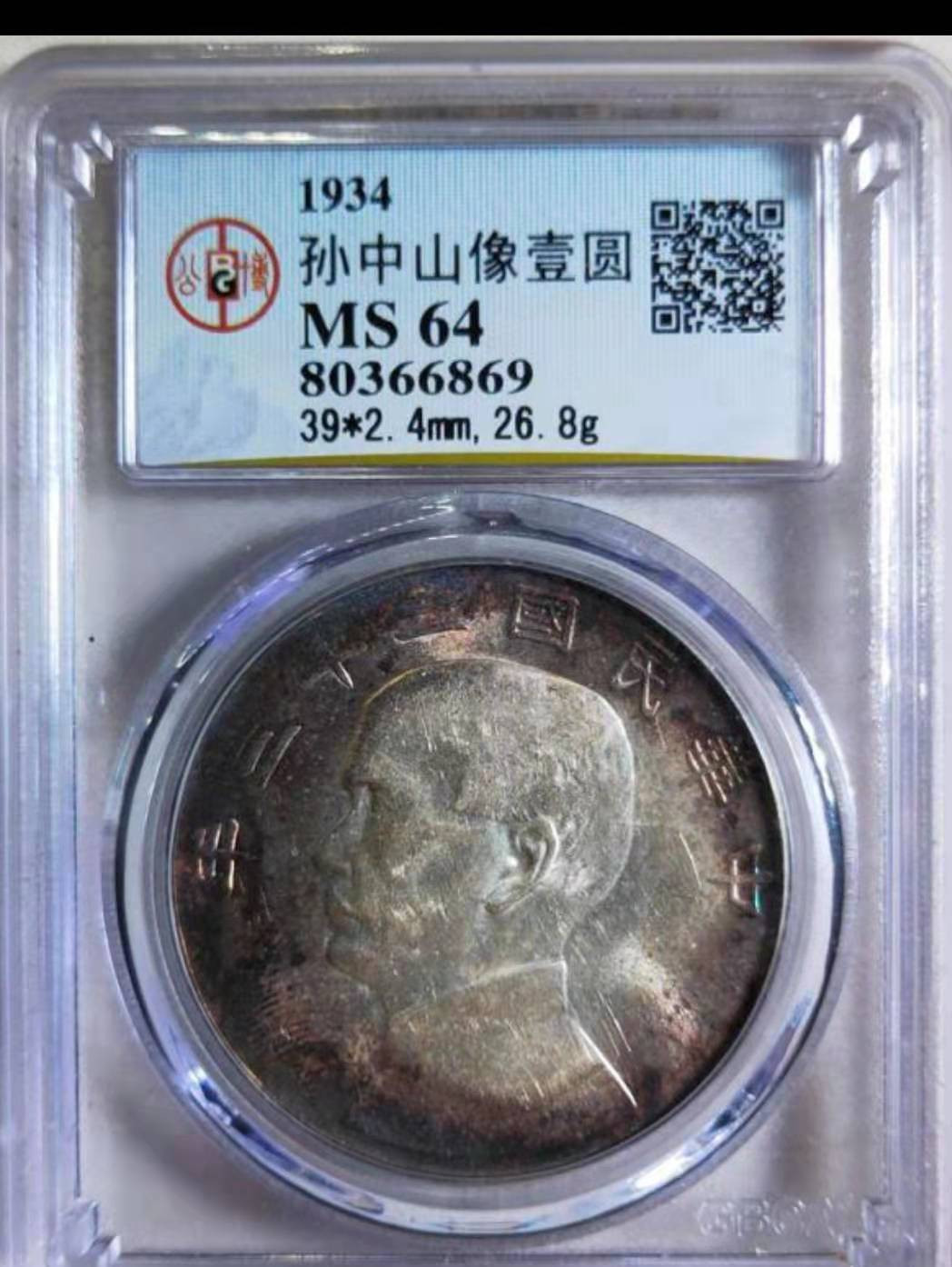 【华誉王者】1705期拍卖  公博评级 MS64 五彩转光 孙像船洋二十三年顶级发烧彩【80366869】