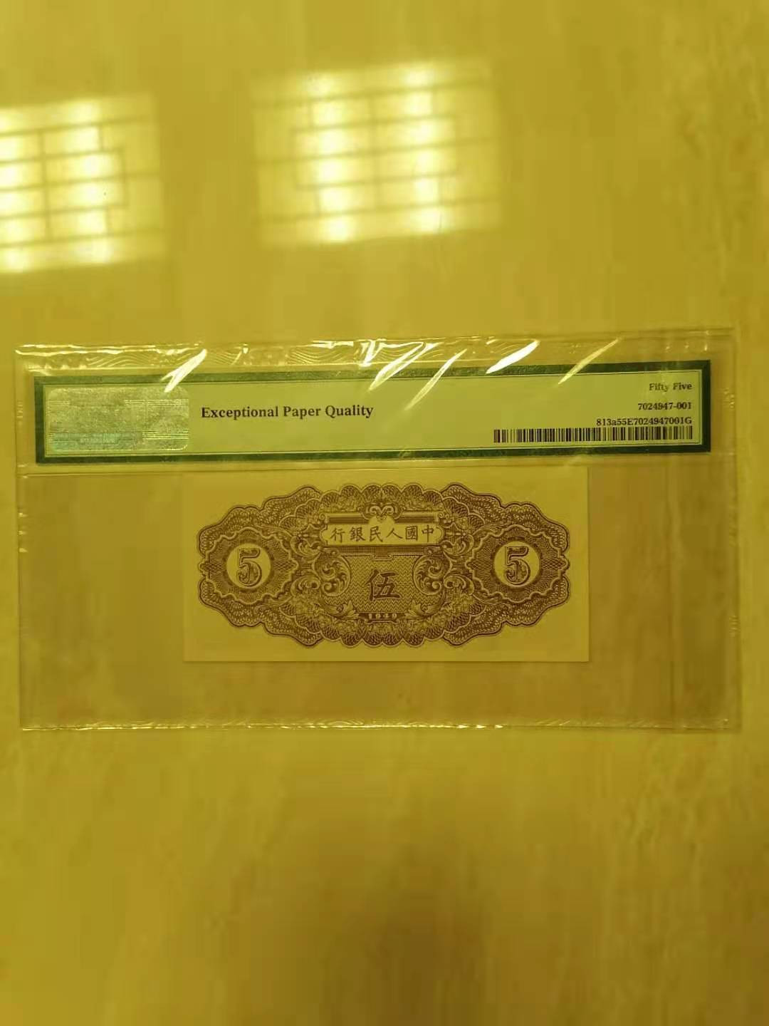 【华誉王者】1705期拍卖 一版织布五元 PMG55E 123-40968220