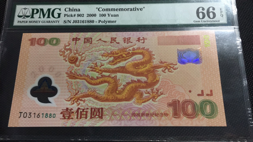 【华誉王者】1705期拍卖 千禧龙钞无47 尾880 PMG66E J03161880