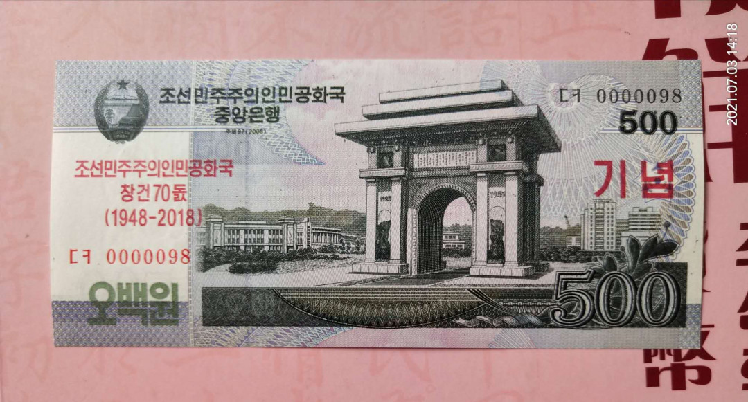 集币轩 第二期藏品团购拍卖（朝鲜建国70周年纪念钞2018年500元全新小号码）全新 0000098.小号码.朝鲜建国70周年纪念钞2018年500元，全新