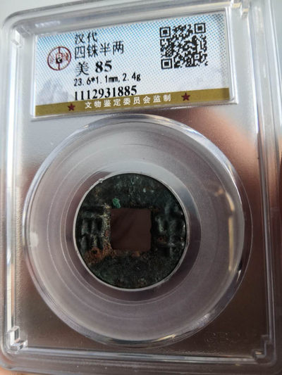塞外藏品高分古币专场底价无托拍卖 - 汉代四铢半两公博评级币85分