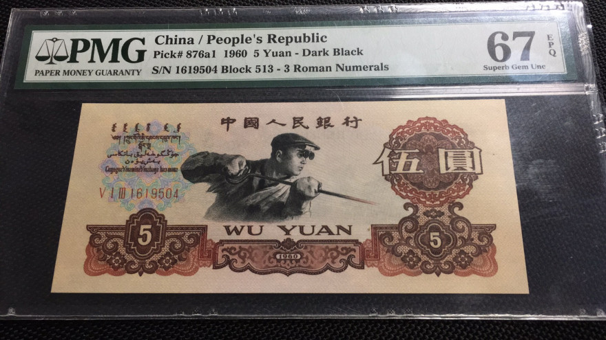 【华誉王者】1705期拍卖 名冠炭黑 PMG67E 513-1619504