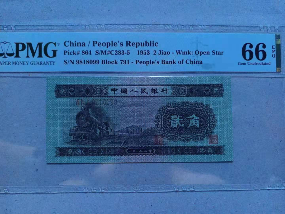 【华誉王者】1705期拍卖  火车头 PMG66E 791-9818099