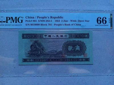 【华誉王者】1705期拍卖 -  火车头 PMG66E 791-9818099