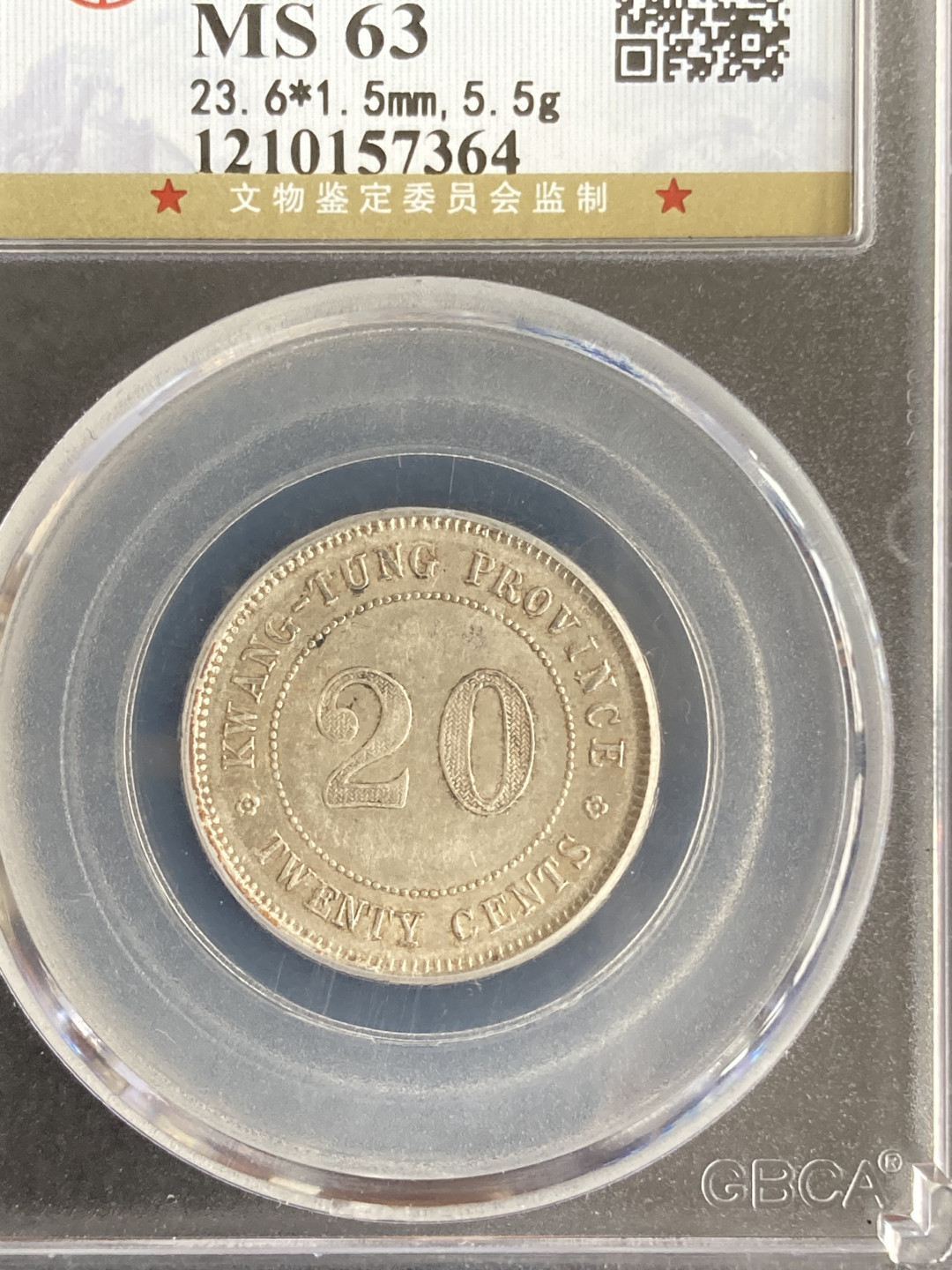 【华誉王者】1705期拍卖 两枚 广东省造 二毫 公博-MS63【1210157364】【1210276106】