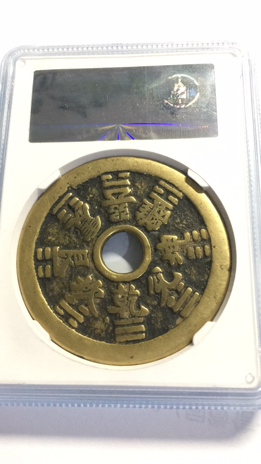 【华誉王者】1705期拍卖 清代 十二生肖 花钱 公博-美80 八卦文【1113668174】