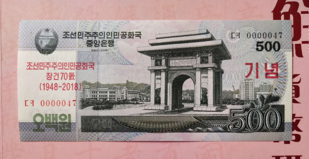 集币轩 第二期藏品团购拍卖（朝鲜建国70周年纪念钞2018年500元全新小号码）全新 0000047.小号码.朝鲜建国70周年纪念钞2018年500元，全新