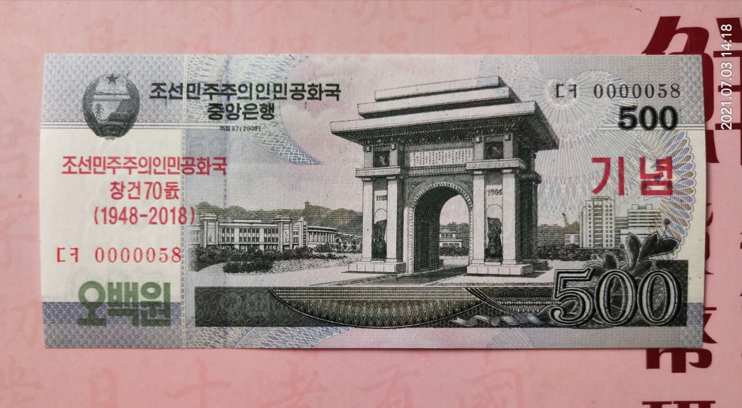 集币轩 第二期藏品团购拍卖（朝鲜建国70周年纪念钞2018年500元全新小号码）全新 0000058.小号码.朝鲜建国70周年纪念钞2018年500元，全新