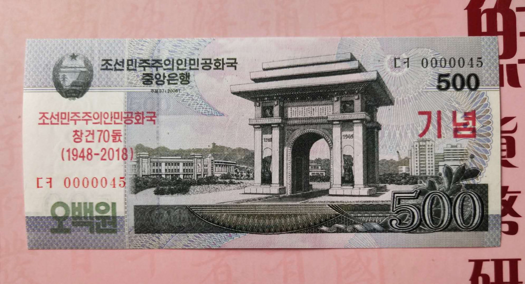 集币轩 第二期藏品团购拍卖（朝鲜建国70周年纪念钞2018年500元全新小号码）全新 0000045.小号码.朝鲜建国70周年纪念钞2018年500元，全新
