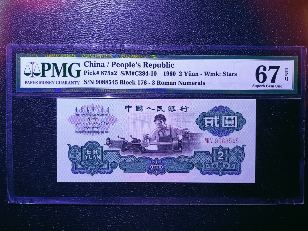 【华誉王者】1705期拍卖 176车工王 足尺无斑 精制版重油墨 PMG67E 176-9088545