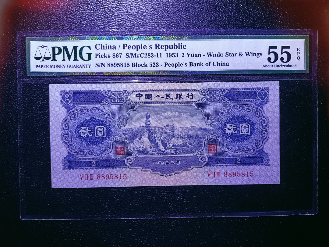 【华誉王者】1705期拍卖 宝塔山 足尺无斑 88开头无47 PMG55E 523-8895815