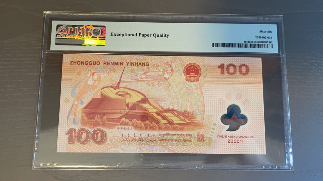 【华誉王者】1705期拍卖 千禧龙钞无47 PMG66E J05268125