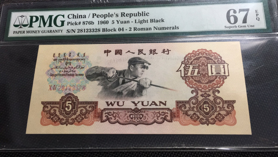 【华誉王者】1705期拍卖 浅版炼钢尾8 无47 PMG67E 04-28123328