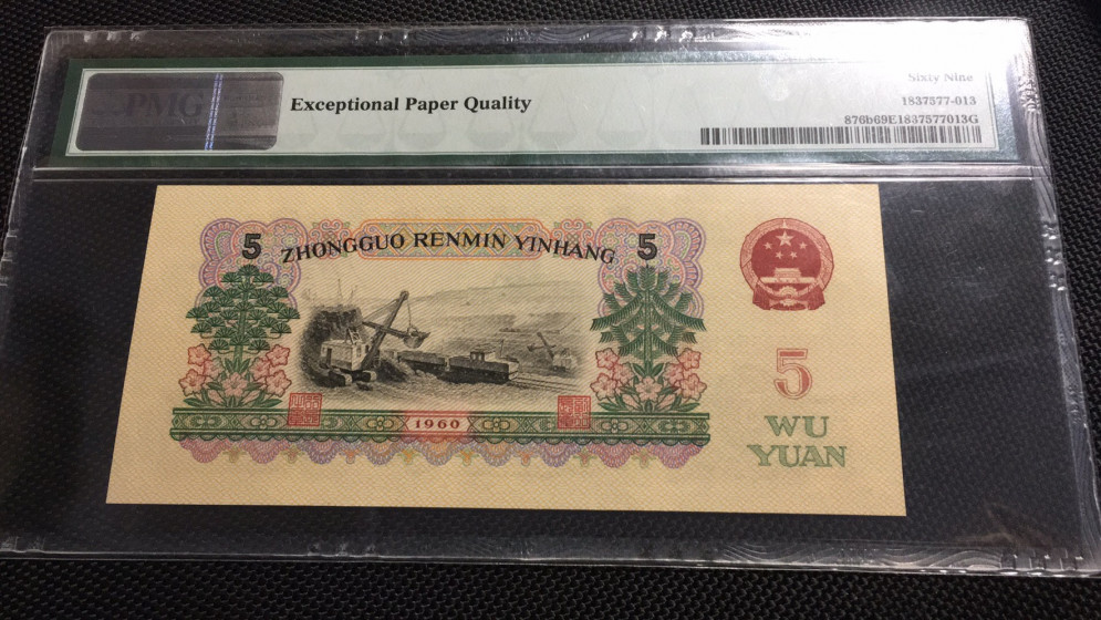 【华誉王者】1705期拍卖 首发炼钢无47 PMG69E 00-65135813