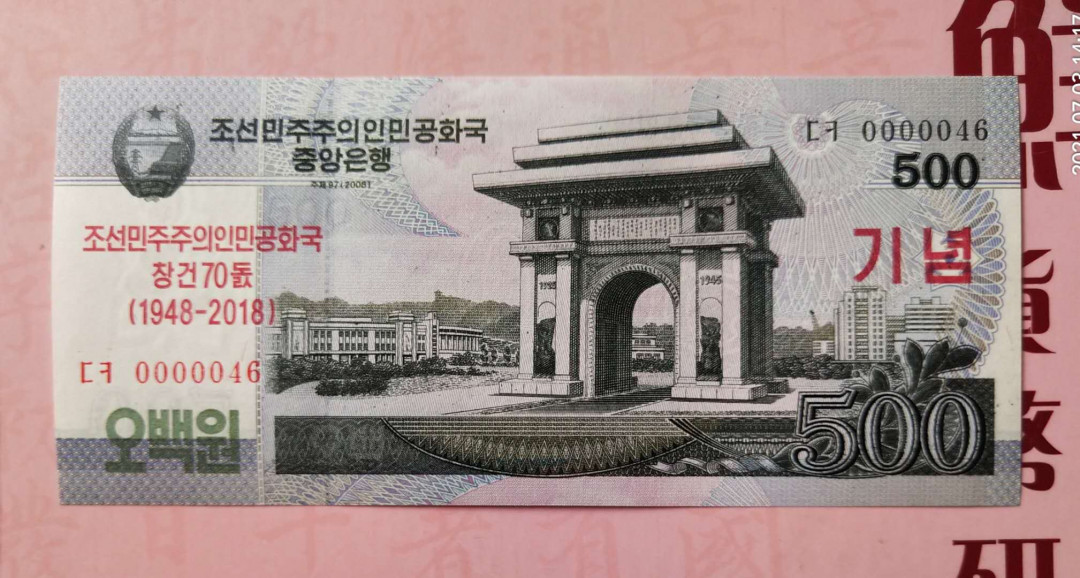 集币轩 第二期藏品团购拍卖（朝鲜建国70周年纪念钞2018年500元全新小号码）全新 0000046.小号码.朝鲜建国70周年纪念钞2018年500元，全新