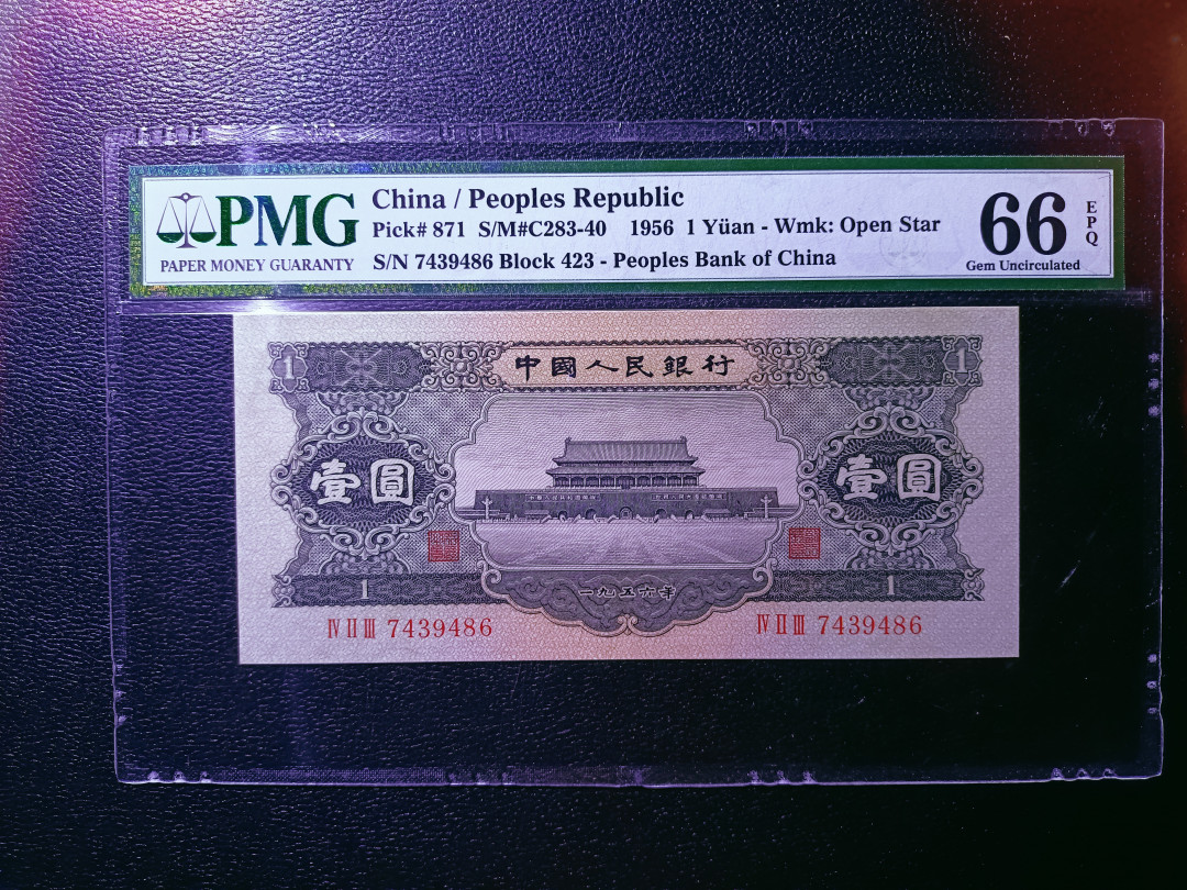 【华誉王者】1705期拍卖 黑一元 足尺无斑 尾86  PMG66E 423-7439486